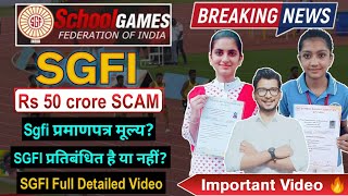 SGFI 50 crore Scam❗❗ | School games federation of india | sgfi latest news | sgfi affiliation | sgfi