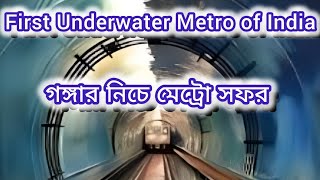 First Underwater metro of India|Howrah Maidan to Esplanade|গঙ্গার জলের তলায় প্রথম দিনের মেট্রো সফর