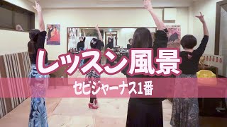 セビジャーナス1番レッスン風景