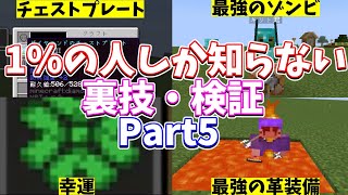 上級者はみんな知ってるマインクラフトの豆知識13選！みんなは何個知ってる？(ショートまとめ)Part5【小ネタ】【マイクラ】【ゆっくり実況】 #Shorts