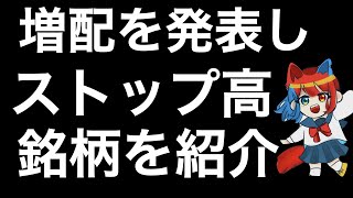 増配を発表しストップ高の銘柄を紹介します！