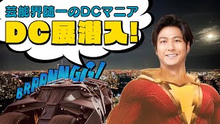 【貸切！超貴重映像満載！】『DC展 スーパーヒーローの誕生』に遊びに行ってきました！