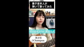 【本人カバー】弾き語ってみた「黒子首 / Champon」 #Shorts