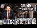 南韓戒嚴｜尹錫悅總統室高級幕僚集體辭職 在野黨擬啟動彈劾｜星島頭條新聞｜南韓｜戒嚴令｜韓國｜尹錫悅｜總統｜國會