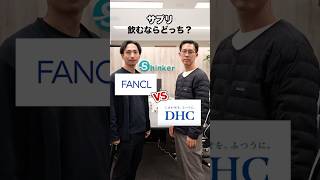 サプリ飲むならどっち！？ DHC vs ファンケル🔥みんなはどっち派？💊#サプリメント #DHC #ファンケル #FANCL