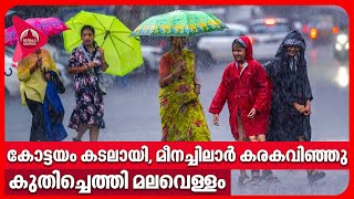 കോട്ടയം കടലായി, മീനച്ചിലാർ കരകവിഞ്ഞു, കുതിച്ചെത്തി മലവെള്ളം | Kerala Rains