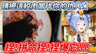 配料什麼都隨便灑隨便加的族長，卻在捏漢堡肉(仇人)上動了真格【兎田ぺこら / 兔田佩克拉】