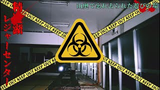 【廃墟】S湖レジャーセンター※閲覧注意【ゲッティ】-Japanese haunted places-