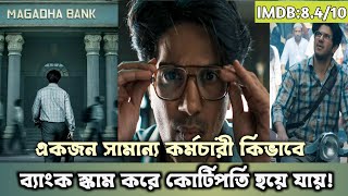 বছরের সবচেয়ে বড় ব্যাংক স্কাম। Lucky Baskhar Movie Bangla Explanation। Series Decoder.