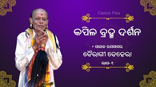 Kapila Brahma Darshna | Bairagi Behera | Part 1 | ODIA PALA