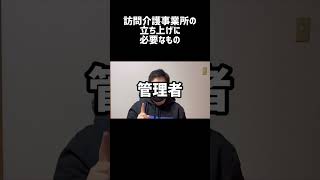 訪問介護事業所設立に必要なこと #shorts