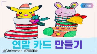 연말 카드 만들기 | 크리스마스카드 | Chirstmascard | 겨울미술 | 무료도안 나눔