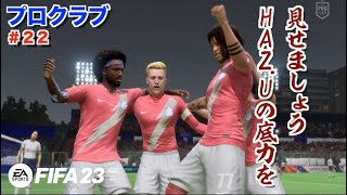 #22【FIFA23】プロクラブ シーズン4「6試合目」