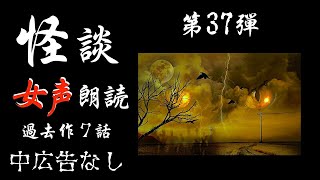 【怪談朗読】長編女性 中広告なし 怖い話　詰め合せ7話「双子坂」他【女声/ホラー/ほん怖/睡眠用/聞き流し】