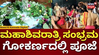 Maha Shivaratri 2024 | ಶಿವರಾತ್ರಿ ಅಂಗವಾಗಿ ಗೋಕರ್ಣದಲ್ಲಿ ವಿಶೇಷ ಪೂಜೆ | N18V