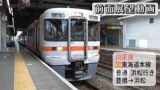 【前面展望動画】JR東海東海道本線 普通 浜松行き 豊橋→浜松