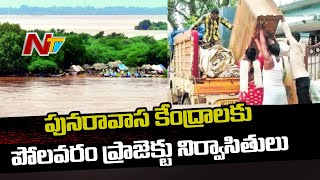 క్రమంగా పునరావాస కేంద్రాలకు చేరుకుంటున్న పోలవరం ప్రాజెక్ట్ నిర్వాసితులు | Ntv