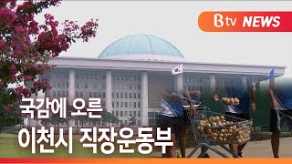 [Btv 기남뉴스]국감 도마에 오른 지역 이슈…이천 직장운동부