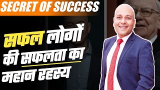 Secret of success | सफल लोगों की सफलता का रहस्य | Harshvardhan Jain