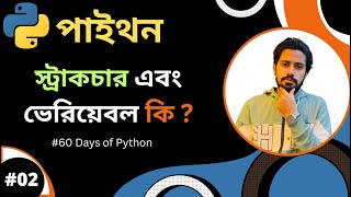 Day-2🐍 60 Days of Python | What is Variable? Variable & Input/Output Function | Python Bangla Tut...