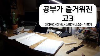 [작자미상의 기록지] #87 공부가 즐거워진 고3