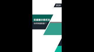 优盘提示“格式化磁盘”,boot引导扇区损坏【数据恢复案例】