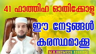 സൂറത്തുൽ ഫാത്തിഹ | Surathul Fathiha | 41 തവണ ഓതിയാൽ |If read 41 times |alif media |Shameer ashrafi |