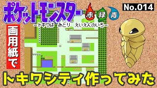 【ポケモン赤緑】トキワシティ作ってみた#4