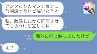 【LINE】弟夫婦のマンションに引っ越しを強行する義姉「離婚したから養ってｗ」→勝手に荷物を送りつける迷惑女にある事を伝えた時の反応が…ｗ【総集編】