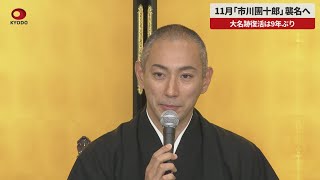 【速報】11月「市川團十郎」襲名へ 大名跡復活は9年ぶり