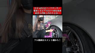 21才元EXILEバックダンサーの愛車シルビアS15ドリ車を洗車。#shorts