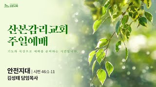 [2022.06.12] 산본감리교회 주일2부예배