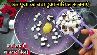 कच्चा नारियल से बनाऐ दुनिया का सबसे आसान मिठाई | coconut recipe | kachha nariyal ki new recipe .