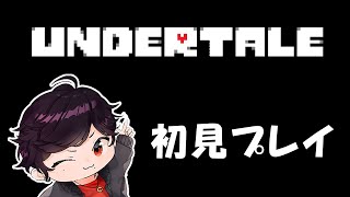 【顔出し・初見】クリアするまで終われない初めてのUndertale【UNDERTALE】