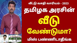 தமிழ்நாடு வீட்டு வசதி வாரியம் | Free home scheme 2023 in tamil | Government free home in tamilnadu