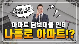 같은 아파트인데 나홀로 아파트여서 담보대출이 어렵다??  방법이 궁금하다면 영상 꼭 보세요 !