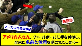 アメリカ人さん、ファールボールに手を伸ばし、全米に名前と住所を晒されてしまう…【プロ野球】【なんｊ】【2ch】【反応集】