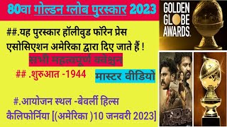Golden Glob Award 2023 | Filmpuraskar 2023 | puraskar or samman2023 |Current affairs 2023हिन्दी में