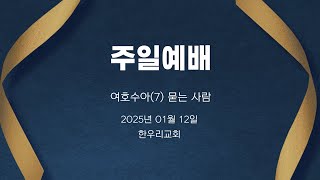 (25.01.12)주일예배 (여호수아(7) 묻는 사람 / 정승환 목사 ) 한우리교회