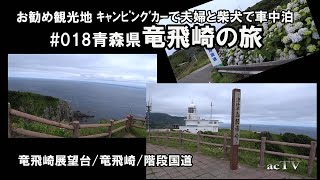 【お勧め観光地 # 018・青森県・竜飛崎】夫婦＋柴犬がキャンピングカー車中泊旅でお勧め観光地をご案内します。本動画は「キャンピングカーで柴犬と車中泊  東北の旅」を再編集したものです。