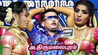 அ.திருமலைபுரம் | MKR \u0026 ரஞ்சிதா  | ஸ்ரீவள்ளி திருமணம்நாடகம்