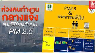 แนะคนทำงานกลางแจ้ง วิธีป้องกันฝุ่นจิ๋ว PM 2.5