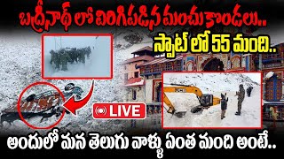 Live : బద్రీనాథ్ లో విరిగిపడిన మంచు కొండలు.. స్పాట్ లో 55 మంది.. | Avalanche In Badrinath | Latest