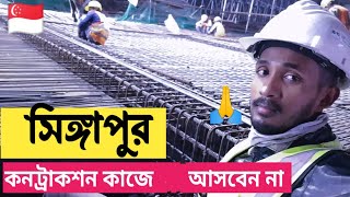 ভুল করেও কেউ কনস্ট্রাকশন কাজে আসবেন না 🙏🥺-New Video Singapore 2023