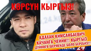 КАТУУ АЙТТЫ!!! Адахан Кимсанбаневич, качанга чейин кыргыз шерменде кыла беребиз бири-бирибизди.