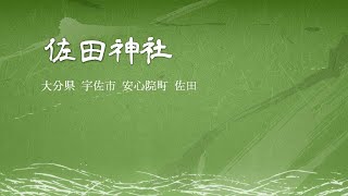 030 佐田神社 : 大分県宇佐市安心院町