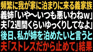 【スカッと感動】頻繁に泊まりに来る義家族…義姉「いつも悪いわね！」夫「2週間ゆっくりしてな！」⇒私が姉を泊めたいと言うと…夫「えぇ～気ぃ遣うから止めてよ」私「は？」【スカッとする話】