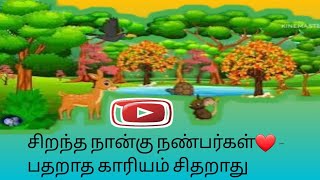 சிறந்த நான்கு நண்பர்கள்❤️ - பதறாத காரியம் சிதறாது #kidsmotivation #kidsvideos #kidstrending#trending