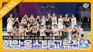 한일 올스타 교류전｜WKBL 라이징올스타 VS WJBL 라이징올스타 FULL (240107)