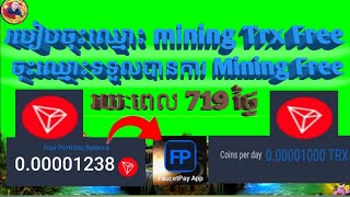 របៀបចុះឈ្មោះ Mining Trx Free, ចុះឈ្មោះទទួលបានការ Mining Free រយៈពេល 719 ថ្ងៃ។